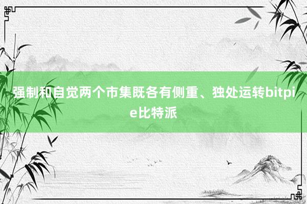 强制和自觉两个市集既各有侧重、独处运转bitpie比特派