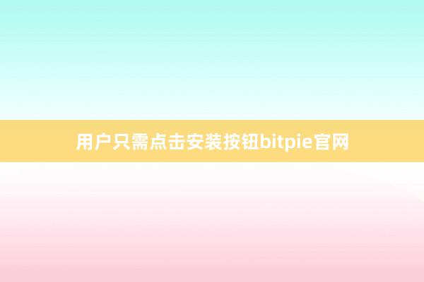 用户只需点击安装按钮bitpie官网