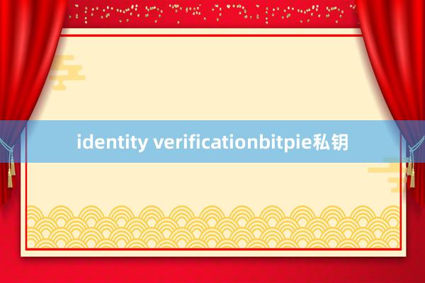 identity verificationbitpie私钥