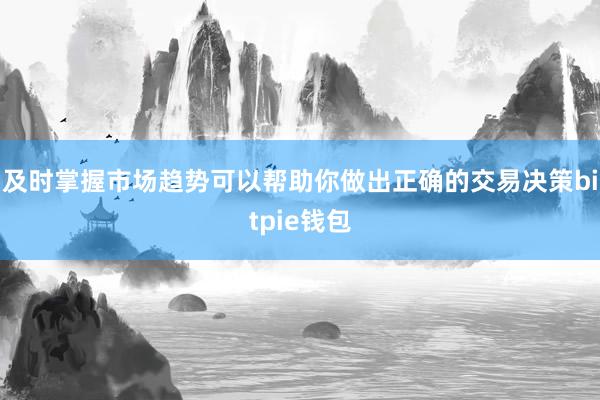 及时掌握市场趋势可以帮助你做出正确的交易决策bitpie钱包