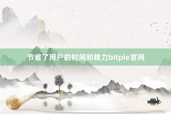 节省了用户的时间和精力bitpie官网