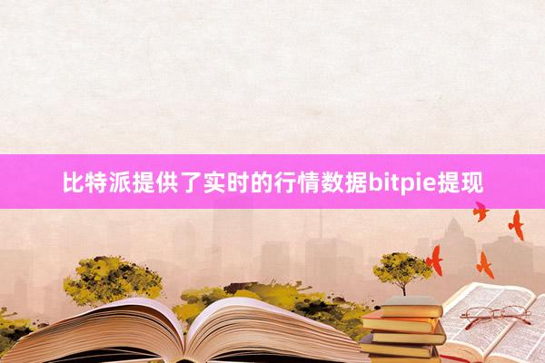 比特派提供了实时的行情数据bitpie提现