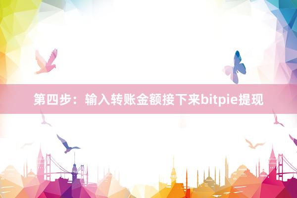 第四步：输入转账金额接下来bitpie提现