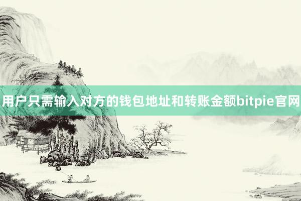 用户只需输入对方的钱包地址和转账金额bitpie官网