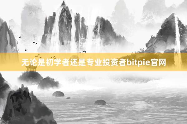 无论是初学者还是专业投资者bitpie官网