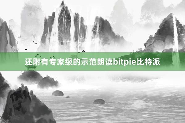 还附有专家级的示范朗读bitpie比特派