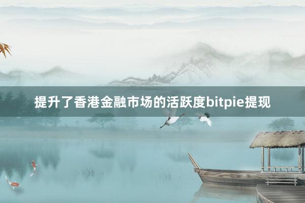 提升了香港金融市场的活跃度bitpie提现