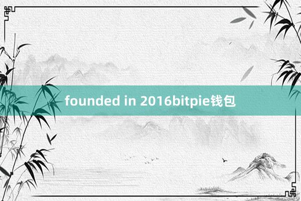 founded in 2016bitpie钱包