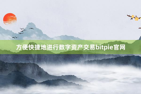 方便快捷地进行数字资产交易bitpie官网