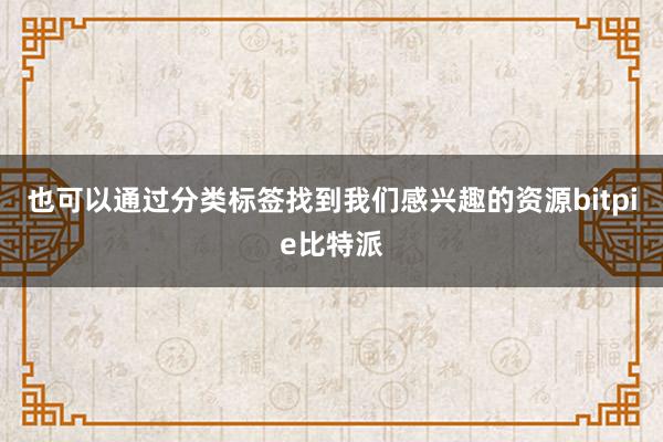 也可以通过分类标签找到我们感兴趣的资源bitpie比特派