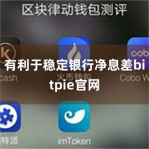 有利于稳定银行净息差bitpie官网