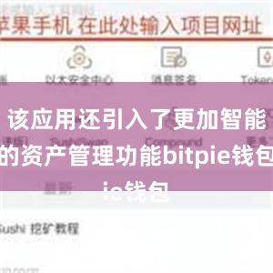 该应用还引入了更加智能的资产管理功能bitpie钱包