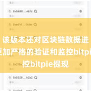 该版本还对区块链数据进行了更加严格的验证和监控bitpie提现