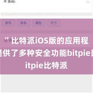 ”比特派iOS版的应用程序还提供了多种安全功能bitpie比特派