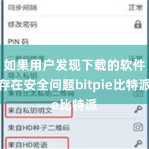 如果用户发现下载的软件存在安全问题bitpie比特派