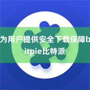 为用户提供安全下载保障bitpie比特派