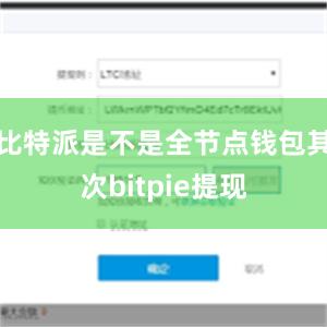 比特派是不是全节点钱包其次bitpie提现