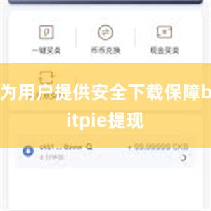 为用户提供安全下载保障bitpie提现