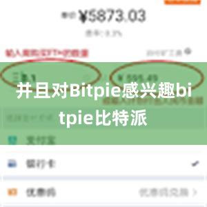 并且对Bitpie感兴趣bitpie比特派