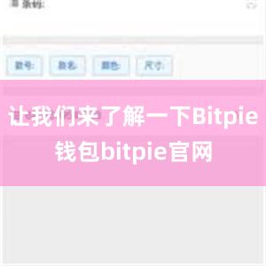 让我们来了解一下Bitpie钱包bitpie官网