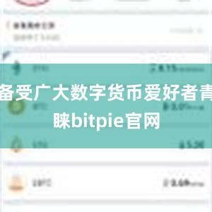 备受广大数字货币爱好者青睐bitpie官网