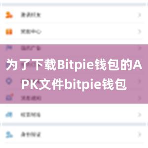 为了下载Bitpie钱包的APK文件bitpie钱包