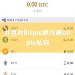 并且对Bitpie感兴趣bitpie私钥