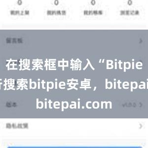 在搜索框中输入“Bitpie”进行搜索bitpie安卓，bitepai.com