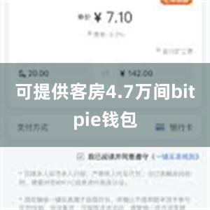 可提供客房4.7万间bitpie钱包