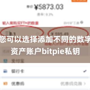 您可以选择添加不同的数字资产账户bitpie私钥