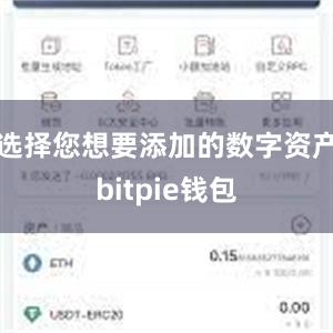 选择您想要添加的数字资产bitpie钱包