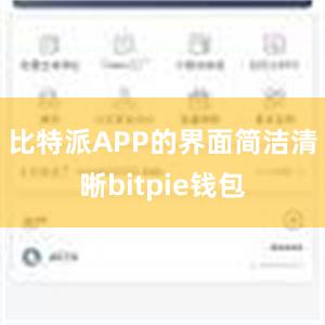 比特派APP的界面简洁清晰bitpie钱包