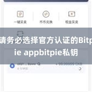 请务必选择官方认证的Bitpie appbitpie私钥