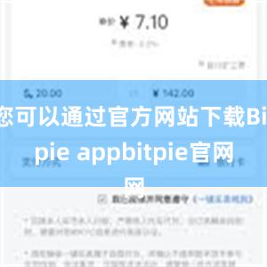 您可以通过官方网站下载Bitpie appbitpie官网