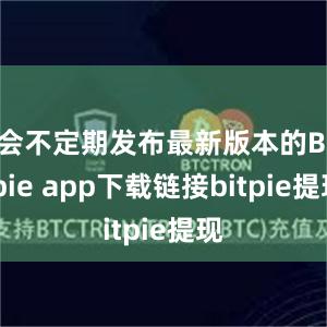 会不定期发布最新版本的Bitpie app下载链接bitpie提现