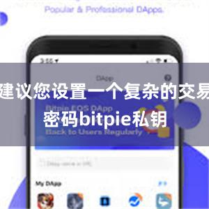 建议您设置一个复杂的交易密码bitpie私钥