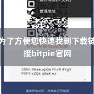 为了方便您快速找到下载链接bitpie官网