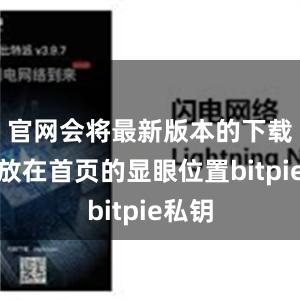 官网会将最新版本的下载链接放在首页的显眼位置bitpie私钥