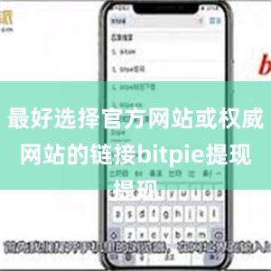 最好选择官方网站或权威网站的链接bitpie提现