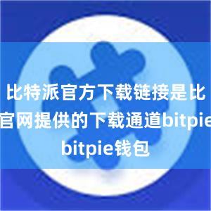 比特派官方下载链接是比特派官网提供的下载通道bitpie钱包