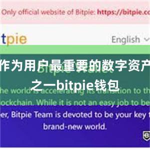 作为用户最重要的数字资产之一bitpie钱包