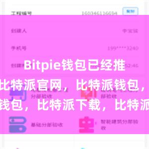 Bitpie钱包已经推出了中文版比特派官网，比特派钱包，比特派下载，比特派冷钱包