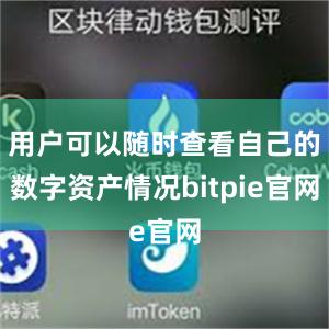 用户可以随时查看自己的数字资产情况bitpie官网