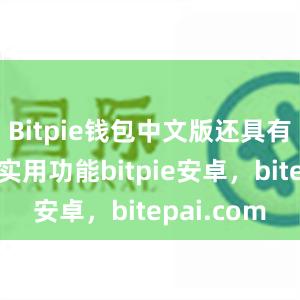 Bitpie钱包中文版还具有一些其他实用功能bitpie安卓，bitepai.com