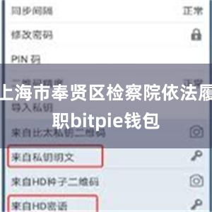 上海市奉贤区检察院依法履职bitpie钱包