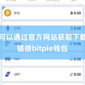 可以通过官方网站获取下载链接bitpie钱包