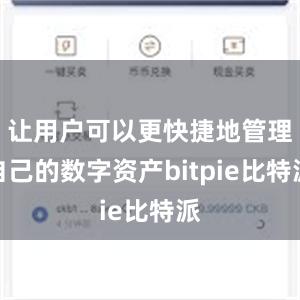 让用户可以更快捷地管理自己的数字资产bitpie比特派