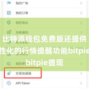 比特派钱包免费版还提供了个性化的行情提醒功能bitpie提现