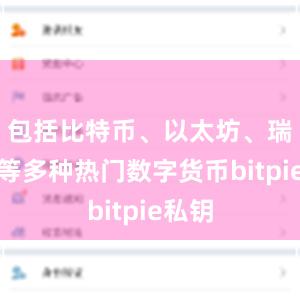 包括比特币、以太坊、瑞波币等多种热门数字货币bitpie私钥