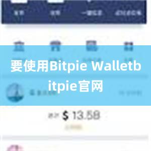 要使用Bitpie Walletbitpie官网